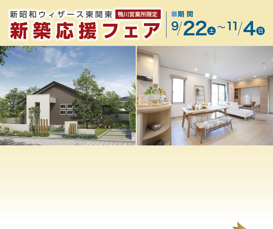 新昭和ウィザース東関東 鴨川営業所限定 新築応援フェア 期間9/22(土)〜11/4(日)
