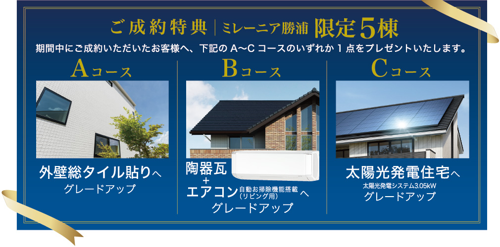 ご成約特典