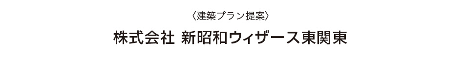 〈建築プラン提案〉株式会社 新昭和ウィザース東関東