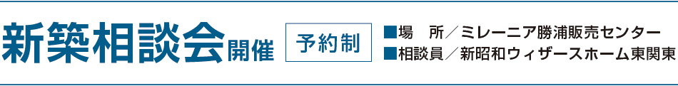 新築相談会開催 予約制 場所/ミレーニア勝浦販売センター 相談員/新昭和ウィザースホーム東関東