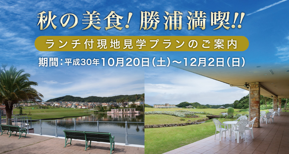 秋の美食!勝浦満喫!!ランチ付現地見学プランのご案内|期間:平成30年10月20日(土)〜12月2日(日)