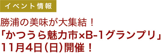 イベント情報|勝浦の美味が大集結!「かつうら魅力市×B-1グランプリ」11月4日(日)開催!