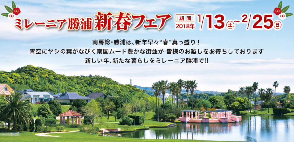 ミレーニア勝浦・2017新春フェア 期間/1月13日(土)〜2/25日(日)