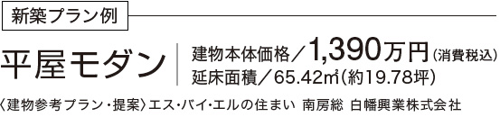 【新築プラン例】平屋モダン 建物本体価格/1,390万円(消費税込)延床面積/65.42u(約19.78坪)〈建物参考プラン・提案〉エス・バイ・エルの住まい 南房総 白幡興業株式会社