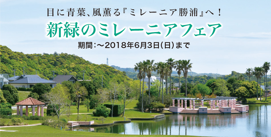 目に青葉、風薫る『ミレーニア勝浦』へ!新緑のミレーニアフェア 期間:〜2018年6月3日(日)まで