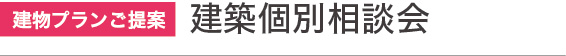 建物プランご提案|建築個別相談会