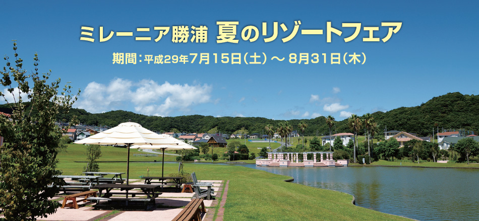 ミレーニア勝浦・夏のリゾートフェア 期間/平成29年7月15日(土)〜8月31日(木)