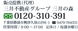 �̔���g�i�㗝�j
�O��s���Y�O���[�v �O��̐X
�t���[�_�C����0120-310-391
��t�����Y�s���Ëv�ێR��6-1   TEL:0470-764331
�c�Ǝ��� / 9:00 �` 17:00�@��x�� / ���T���j��