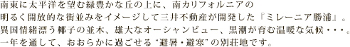 �쓌�ɑ����m��]�ޗΖL���ȋu�̏�ɁA��J���t�H���j�A�̖��邭�J���I�ȊX���݂��C���[�W���ĎO��s���Y���J�������w�~���[�j�A���Y�x�B�ٍ���Y�����q�̕��؁A�Y��ȃI�[�V�����r���[�A��������މ��g�ȋC��E�E�E�B��N��ʂ��āA�����炩�ɉ߂�����g�����E�����h�̕ʑ��n�ł��B
