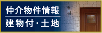 仲介物件情報 建物付・土地
