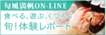 旬風満帆ON-LINE 食べる、遊ぶ、くつろぐ 旬！体験レポート
