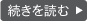 続きを読む