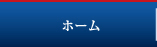 ホーム