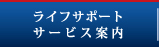 ライフサポート・サービス案内
