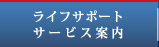 ライフサポート・サービス案内