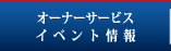 オーナーサービス・イベント情報
