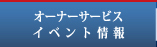 オーナーサービス・イベント情報