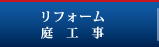 リフォーム・庭工事