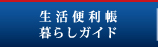 生活便利長暮らしガイド