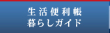 生活便利長暮らしガイド