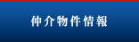 仲介物件情報