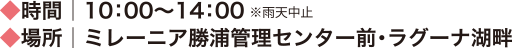 時間│10:00〜14:00※雨天中止 場所│ミレーニア勝浦管理センター前・ラグーナ湖畔
