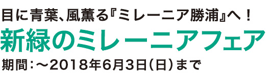 目に青葉、風薫る『ミレーニア勝浦』へ!新緑のミレーニアフェア 期間:〜2018年6月3日(日)まで