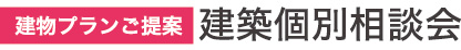 建物プランご提案|建築個別相談会