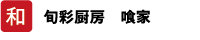 和 旬彩厨房 喰家