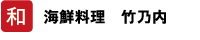 和 海鮮料理 竹乃内