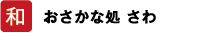 和 おさかな処 さわ