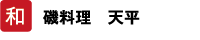 和 磯料理 天平
