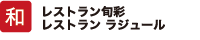 和 吟そば 凛