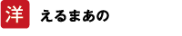 洋 えるまあの