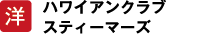 洋 ハワイアンクラブ スティーマーズ