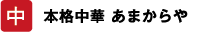 中 本格中華 あまからや
