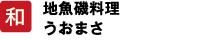 和 地魚磯料理 うおまさ