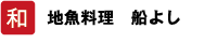 和 地魚料理 船よし