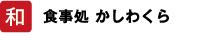 和 食事処 かしわくら
