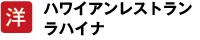 洋 ハワイアンレストランラハイナ