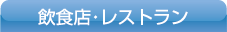 飲食店・レストラン