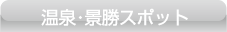 温泉・景勝スポット