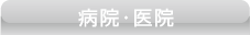 病院・医院