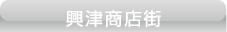 興津商店街