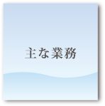 主な業務