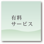 有料サービス