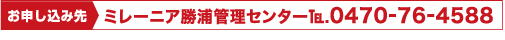 お申し込み先 ミレーニア勝浦管理センター TEL.0470-76-4588