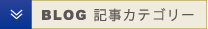 BLOG 記事カテゴリー