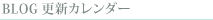 ブログ更新カレンダー