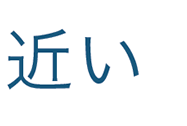 近い